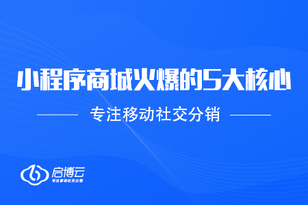 小程序商城火爆的5大核心